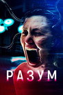 Poster for Разум