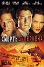 Poster for Смерть супермена