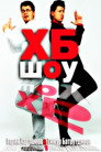 Poster for season 1 of ХБ