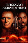 Poster for Bad Company