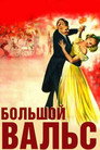 Poster for The Great Waltz