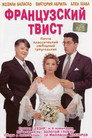 Poster for Французский твист