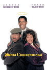 Poster for Жена священника