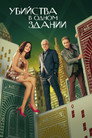 Poster for season 5 of Убийства в одном здании