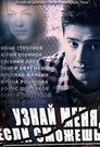 Poster for season 1 of Узнай меня, если сможешь