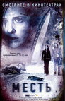 Poster for Месть