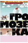 Poster for Громозека