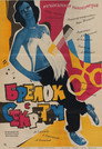 Poster for Брелок с секретом