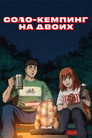Poster for Соло-кемпинг на двоих