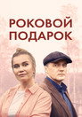 Poster for season 1 of Роковой подарок