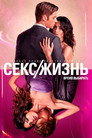 Poster for season 1 of Секс/жизнь