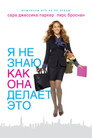 Poster for I Don't Know How She Does It
