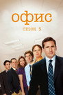 Poster for season 5 of Офис