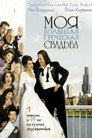 Poster for Моя большая греческая свадьба