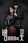 Poster for season 1 of Вампирский цветок
