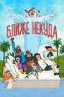 Poster for season 2 of Ближе некуда