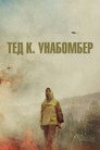 Poster for Тед К. Унабомбер