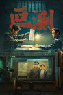 Poster for Непостижимые