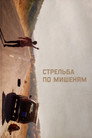Poster for Стрельба по мишеням