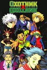 Poster for Hunter x Hunter