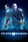 Poster for Петля времени