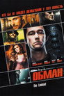 Poster for Обман