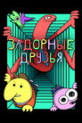 Poster for Улыбающиеся друзья