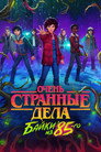 Poster for season 2 of Очень странные дела: Байки из 85-го