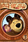 Poster for season 3 of Маша и Медведь