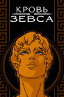 Poster for season 1 of Кровь Зевса