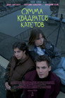 Poster for Сумма квадратов катетов