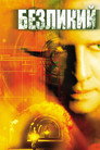 Poster for Безликий