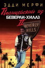 Poster for Beverly Hills Cop II