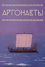 Poster for Аргонавты