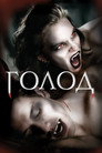 Poster for Голод 