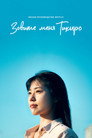 Poster for Меня зовут Тихиро