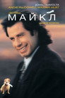 Poster for Майкл