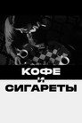 Poster for Coffee and Cigarettes