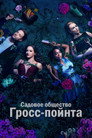 Poster for season 1 of Садовое общество Гросс-Пойнта