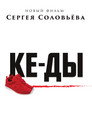 Poster for КЕ-ДЫ