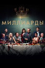 Poster for season 3 of Миллиарды