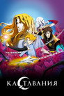 Poster for season 3 of Кастлвания