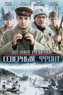 Poster for season 1 of Военная разведка: Северный фронт