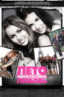 Poster for Лето. Одноклассники. Любовь