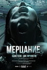 Poster for Мерцание