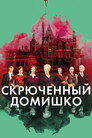 Poster for Скрюченный домишко