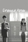 Poster for Paperman