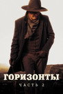Poster for Горизонты: Часть 2