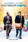 Poster for Опустевший город