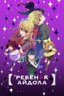 Poster for season 1 of Звёздное дитя